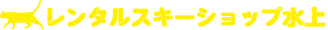 レンタルスキーショップ水上